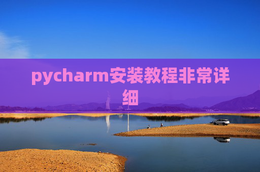 pycharm安装教程非常详细